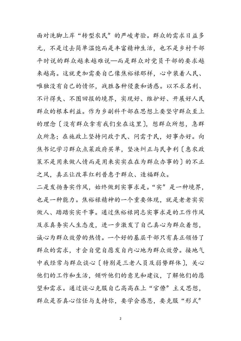 2023年XX乡人武部长对焦裕禄精神四点认识和体会参考范文.doc_第2页