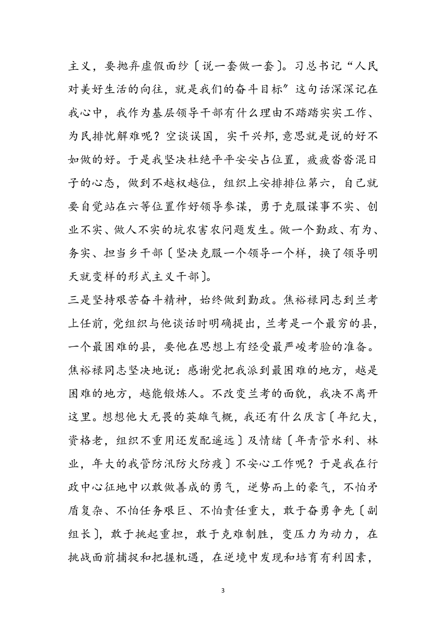 2023年XX乡人武部长对焦裕禄精神四点认识和体会参考范文.doc_第3页