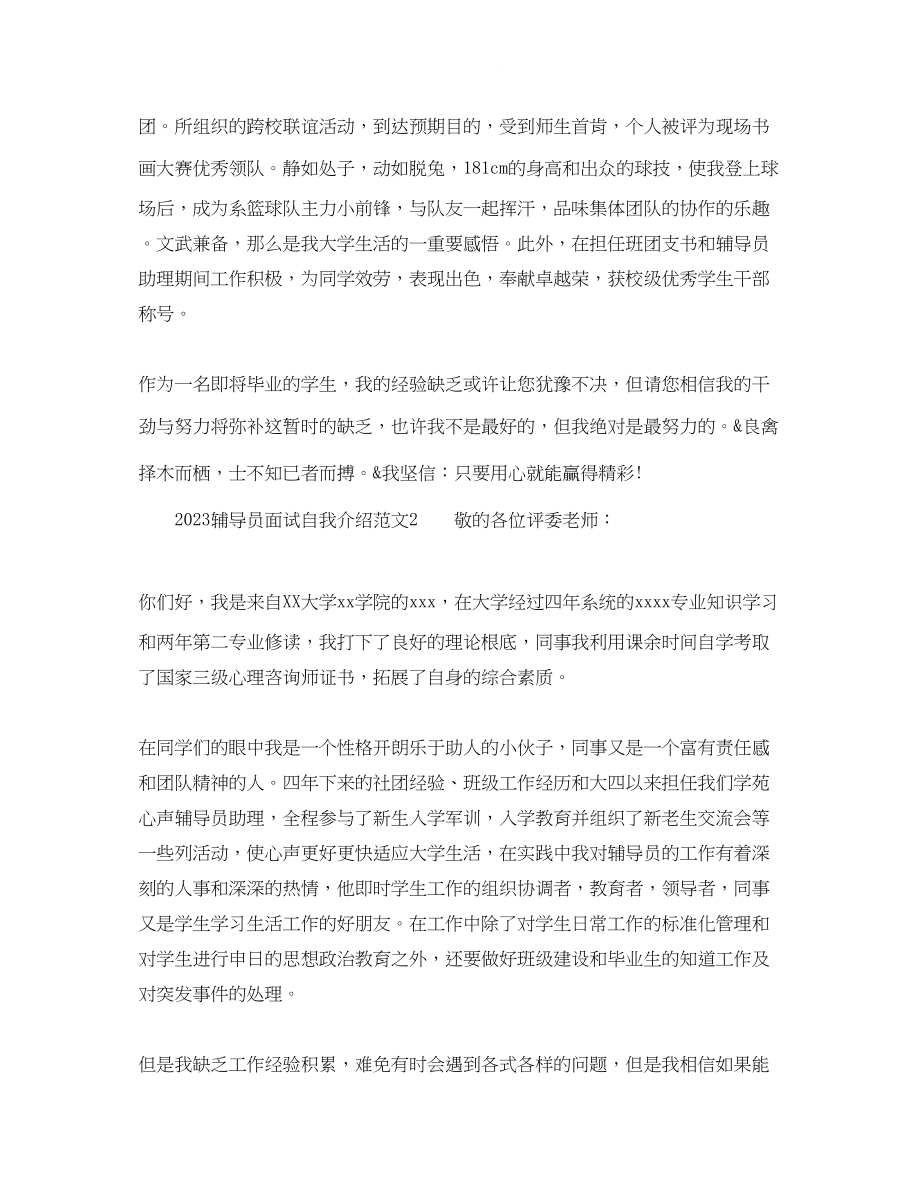 2023年辅导员面试自我介绍范文.docx_第2页