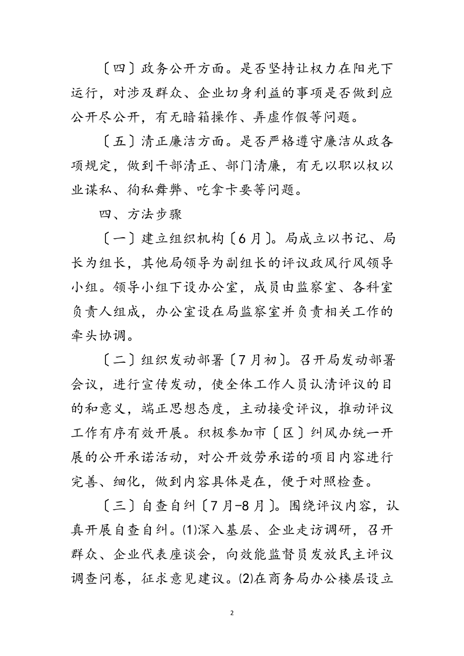 2023年商务局评议政风行风工作方案范文.doc_第2页