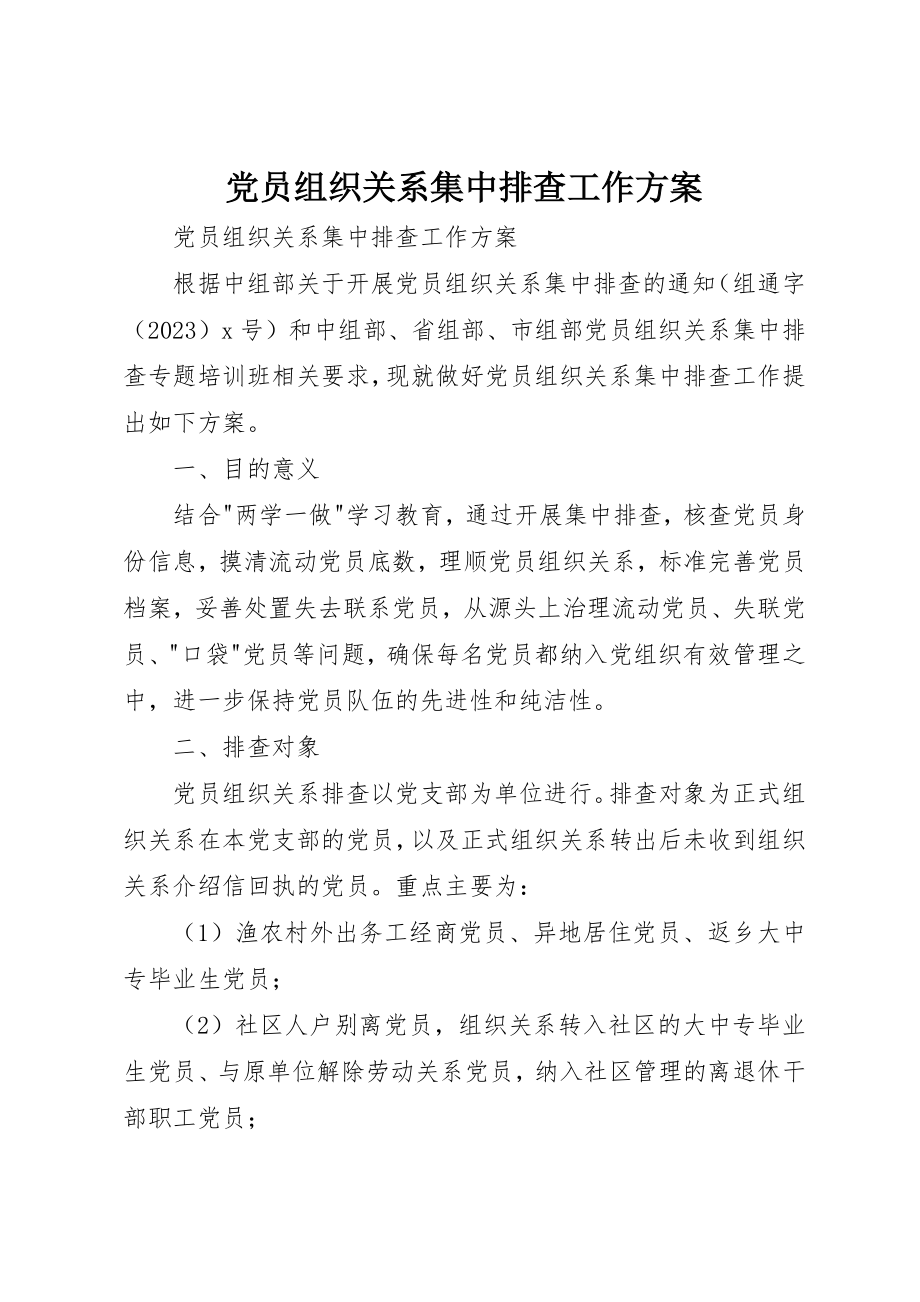 2023年党员组织关系集中排查工作方案.docx_第1页