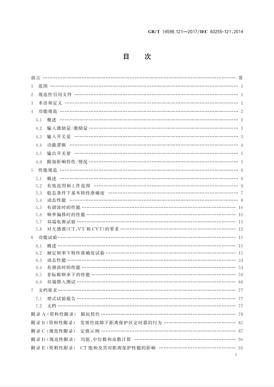 GB∕T 14598.121-2017 量度继电器和保护装置 第121部分：距离保护功能要求.pdf_第3页