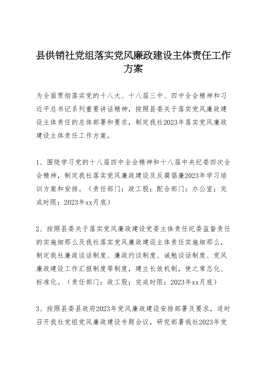 2023年县供销社党组落实党风廉政建设主体责任工作方案.doc_第1页