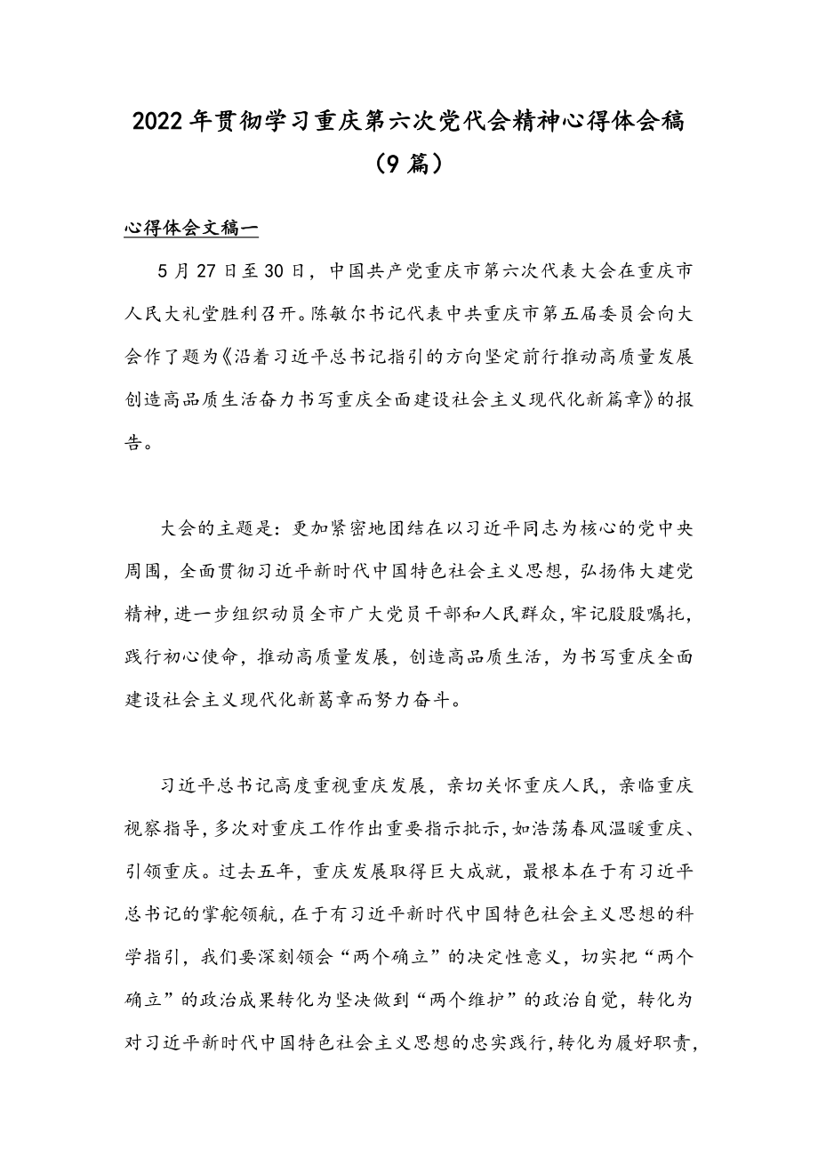 2022年贯彻学习重庆第六次党代会精神心得体会稿（9篇）.docx_第1页