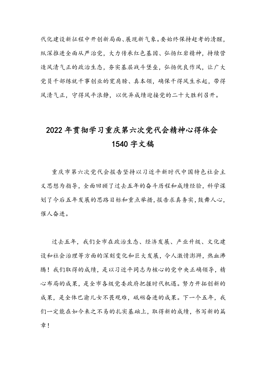 2022年贯彻学习重庆第六次党代会精神心得体会稿（9篇）.docx_第3页