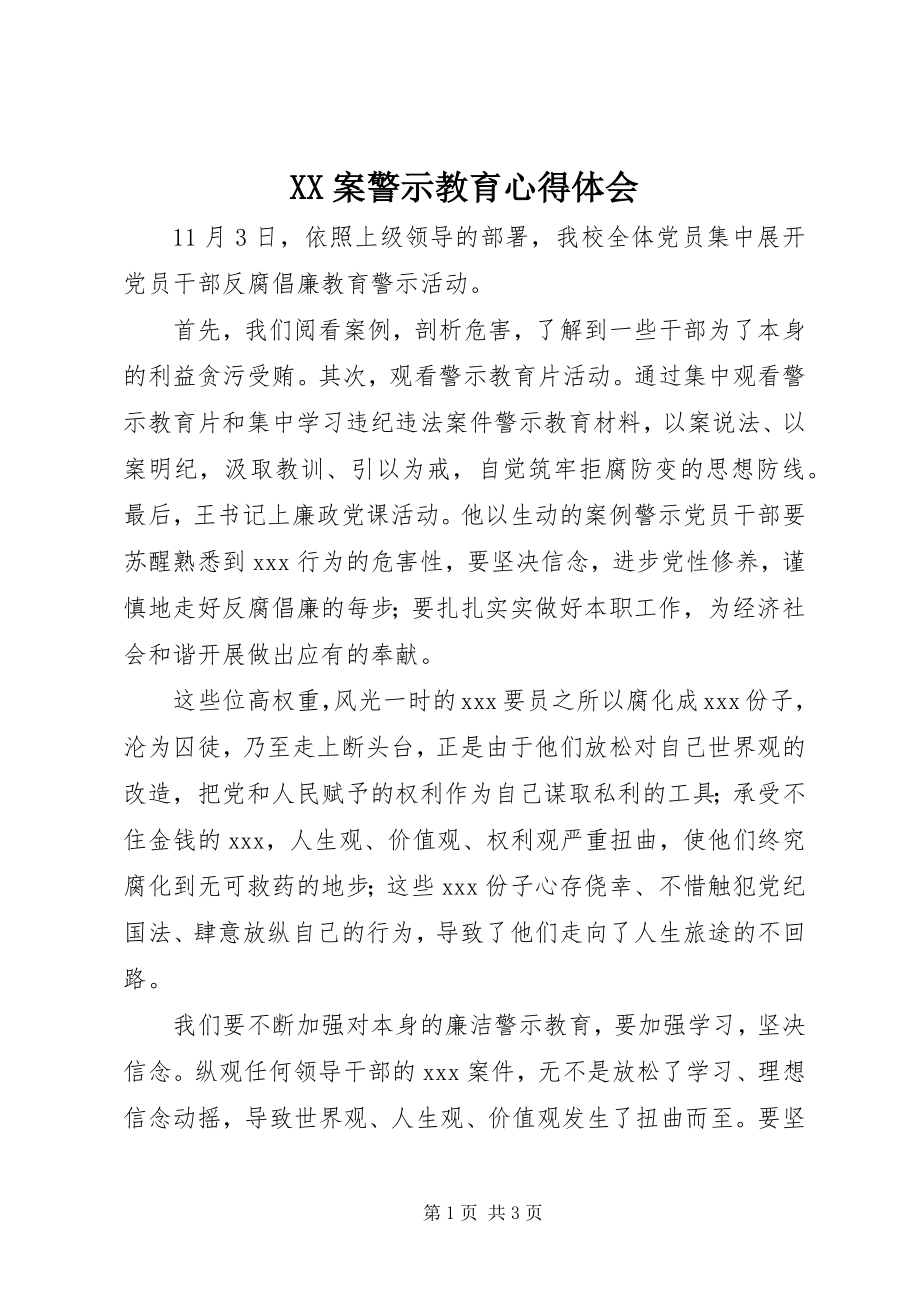 2023年XX案警示教育心得体会.docx_第1页