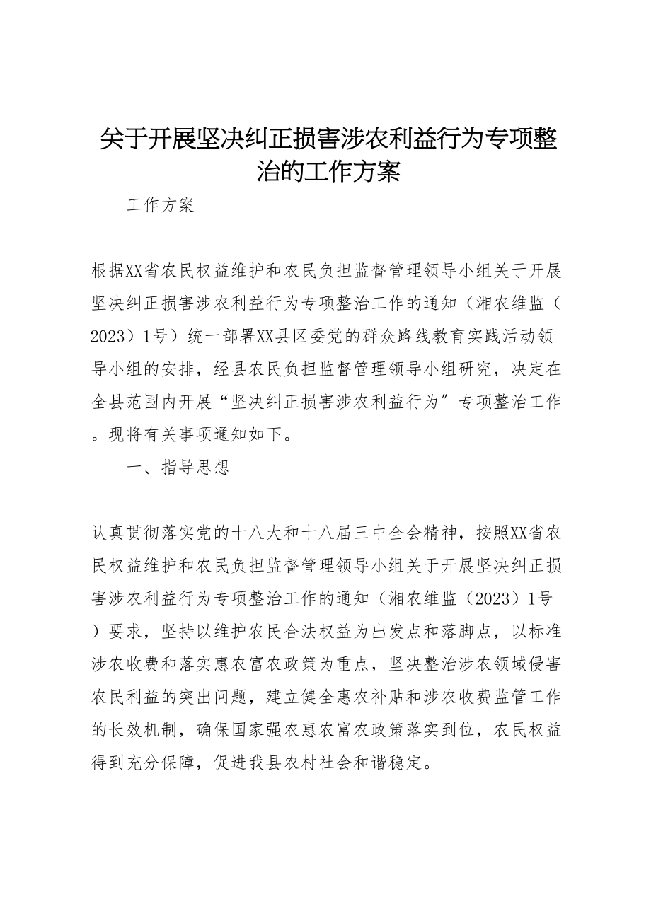 2023年关于开展坚决纠正损害涉农利益行为专项整治的工作方案.doc_第1页