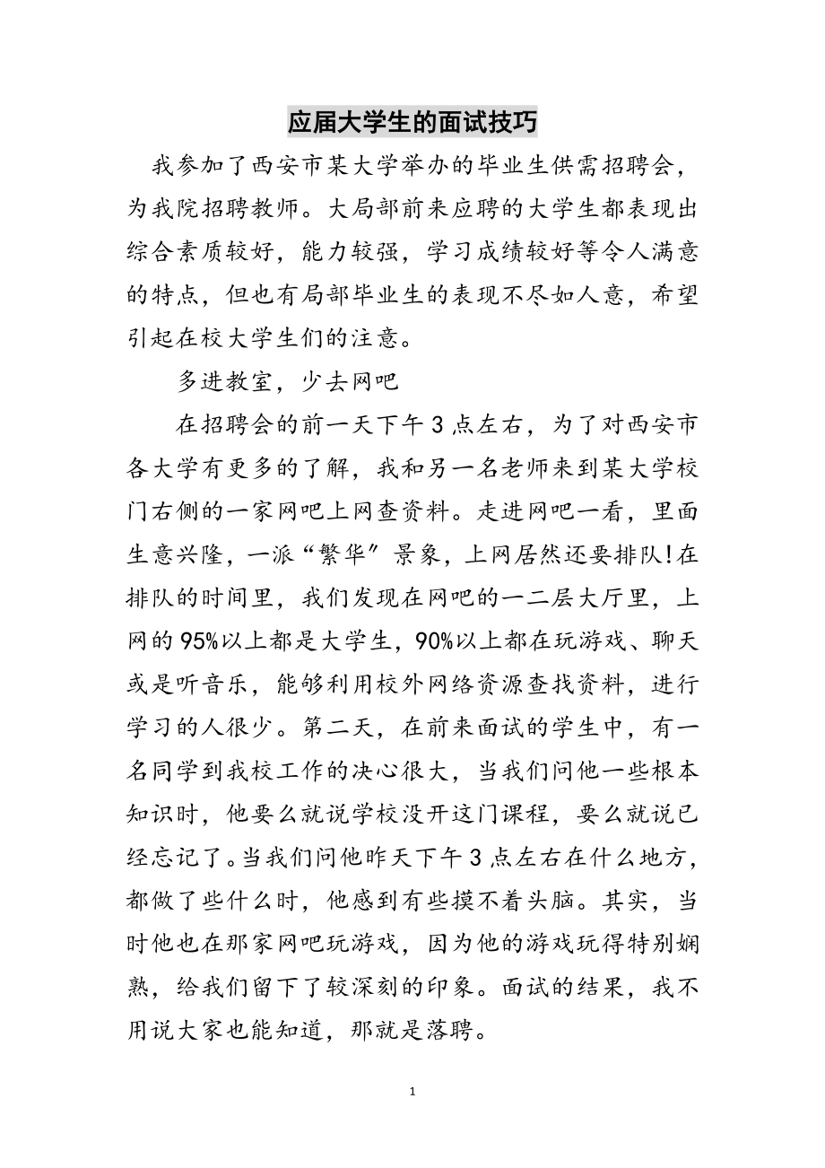 2023年应届大学生的面试技巧范文.doc_第1页