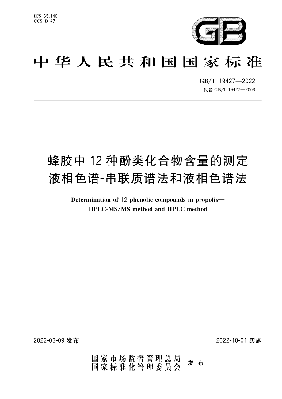 GB∕T 19427-2022 蜂胶中 12 种酚类化合物含量的测定 液相色谱-串联质谱法和液相色谱法.pdf_第1页