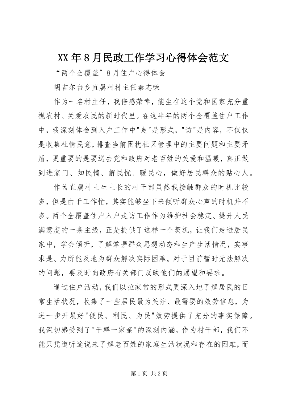 2023年8月民政工作学习心得体会.docx_第1页