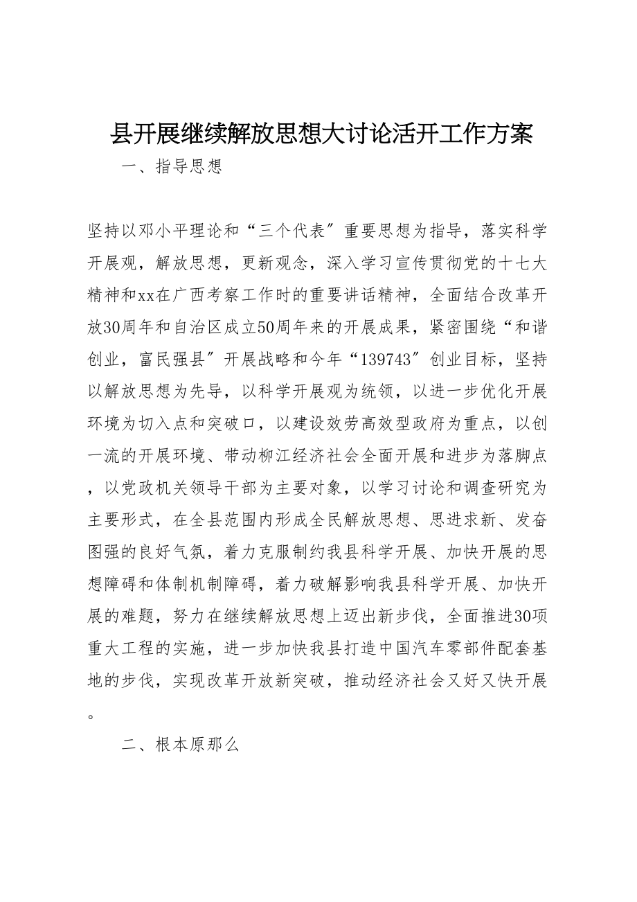 2023年县开展继续解放思想大讨论活动工作方案.doc_第1页