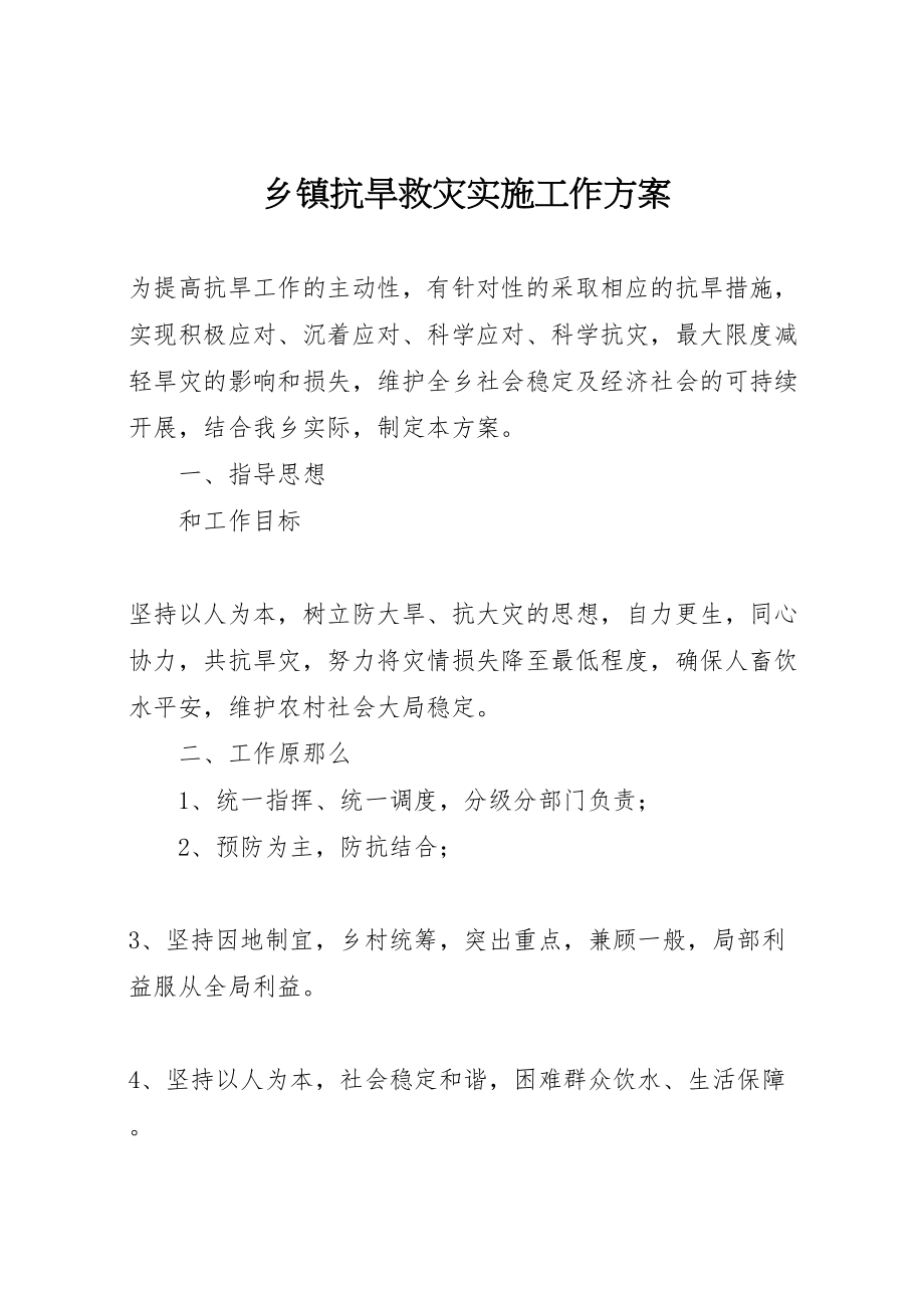 2023年乡镇抗旱救灾实施工作方案 .doc_第1页