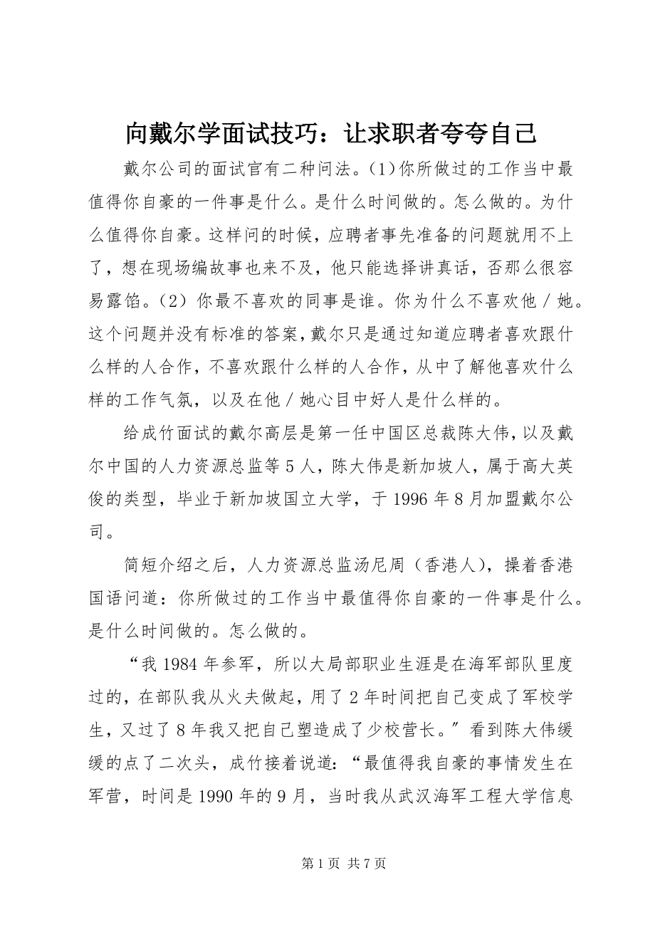 2023年向戴尔学面试技巧让求职者夸夸自己.docx_第1页