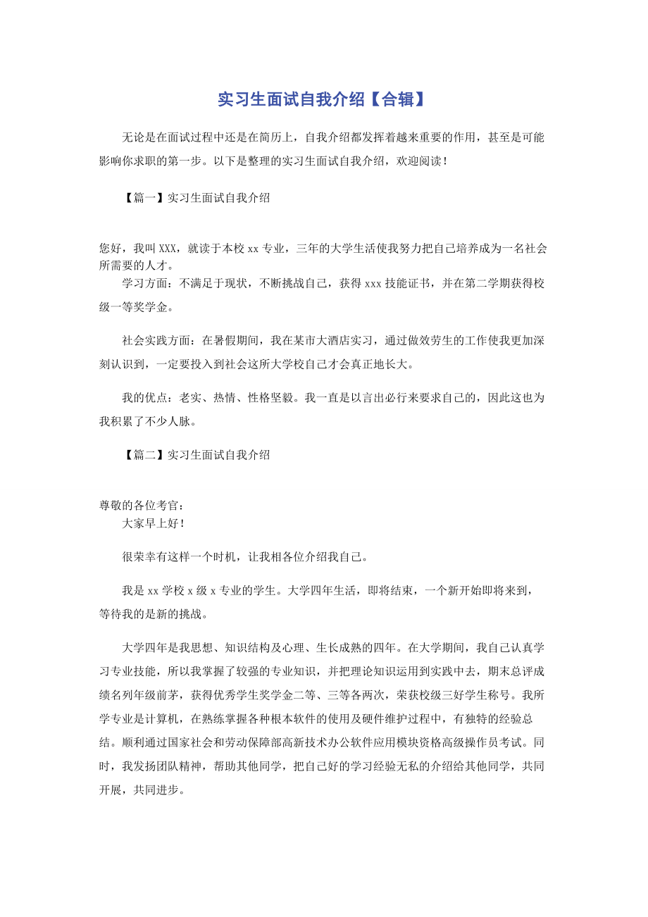 2023年实习生面试自我介绍合辑.docx_第1页