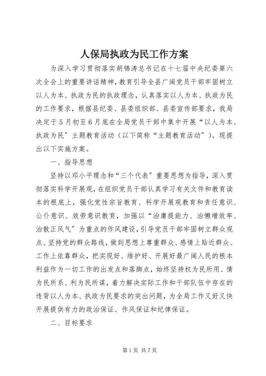 2023年人保局执政为民工作方案.docx_第1页