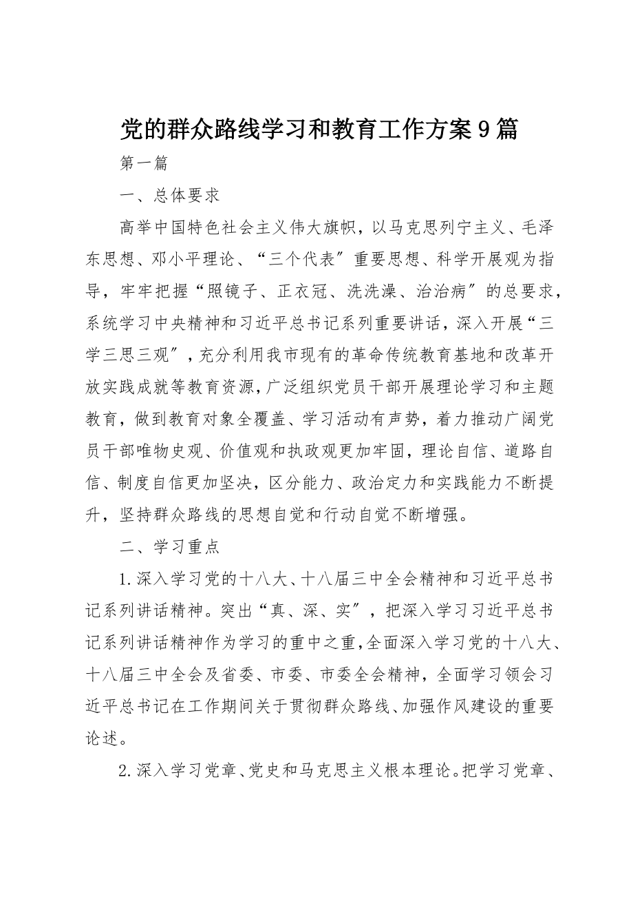 2023年党的群众路线学习和教育工作方案9篇新编.docx_第1页