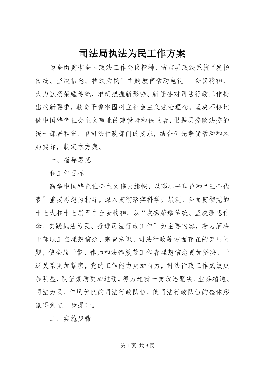 2023年司法局执法为民工作方案.docx_第1页