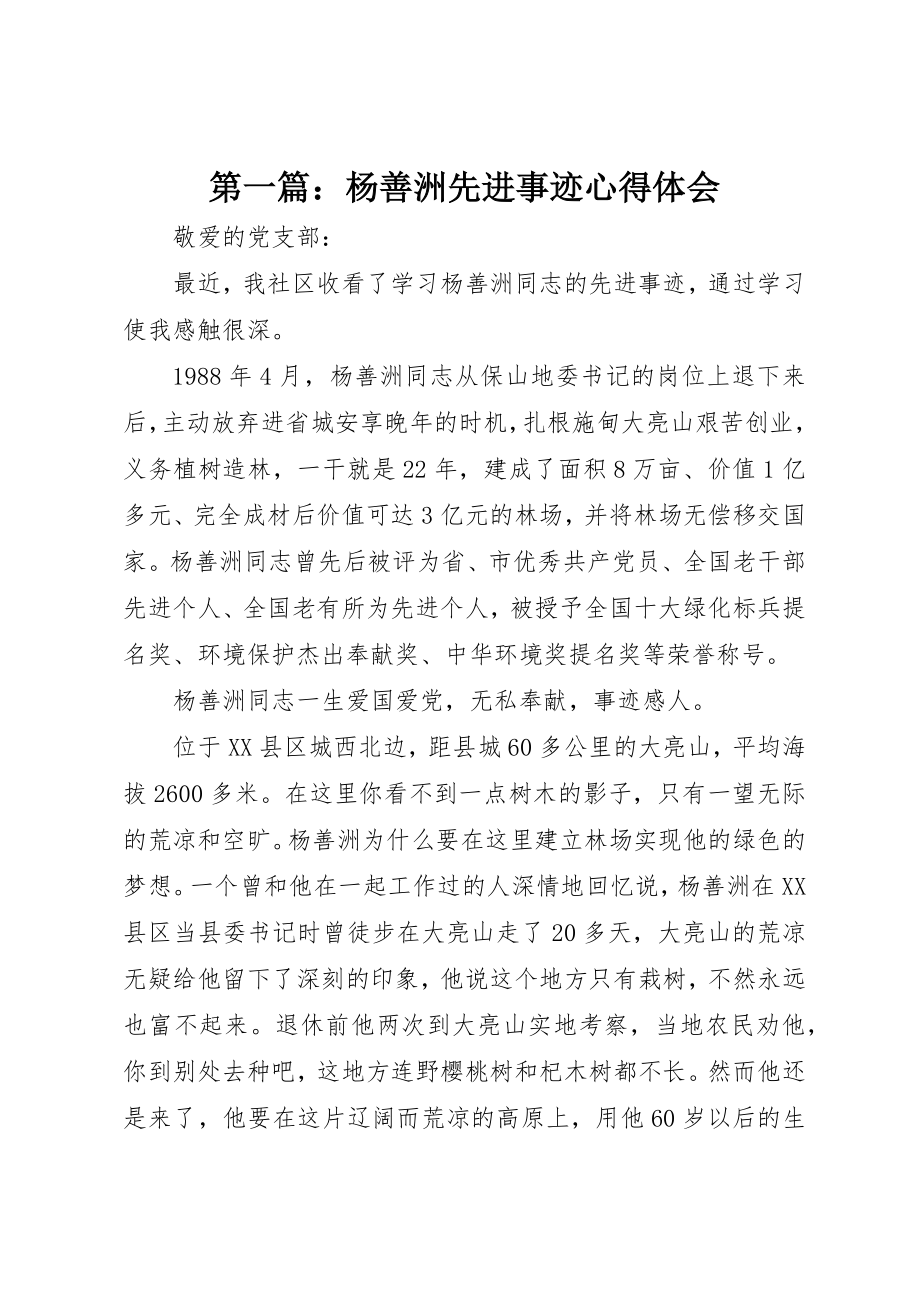 2023年xx杨善洲先进事迹心得体会新编.docx_第1页