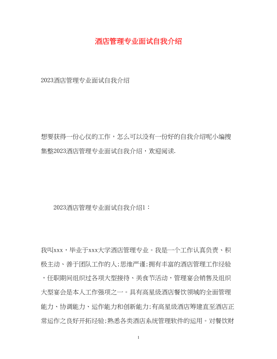 2023年酒店管理专业面试自我介绍22.docx_第1页