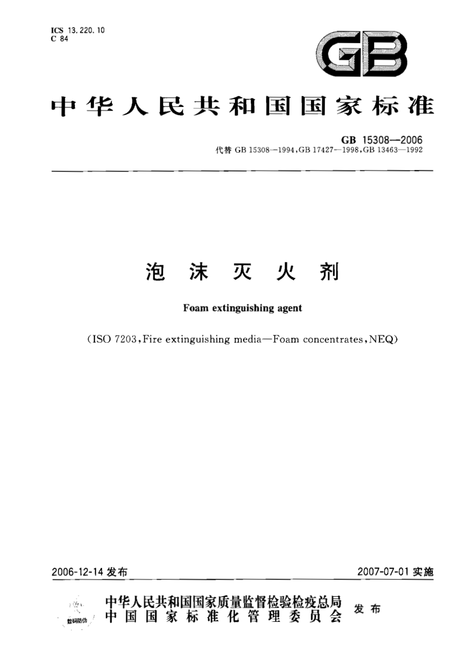 GB 15308-2006 泡沫灭火剂.pdf_第1页