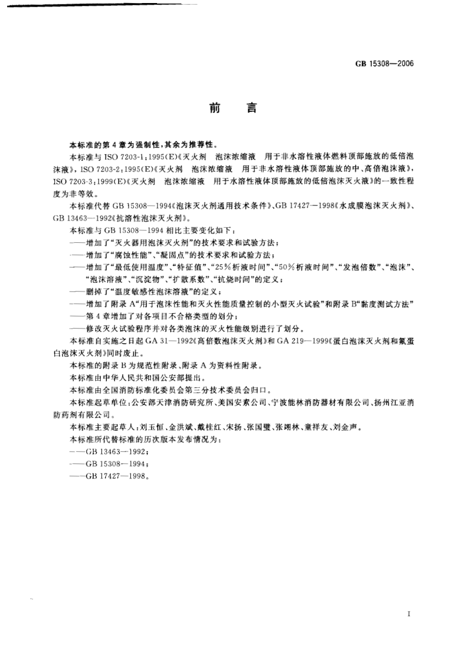 GB 15308-2006 泡沫灭火剂.pdf_第2页