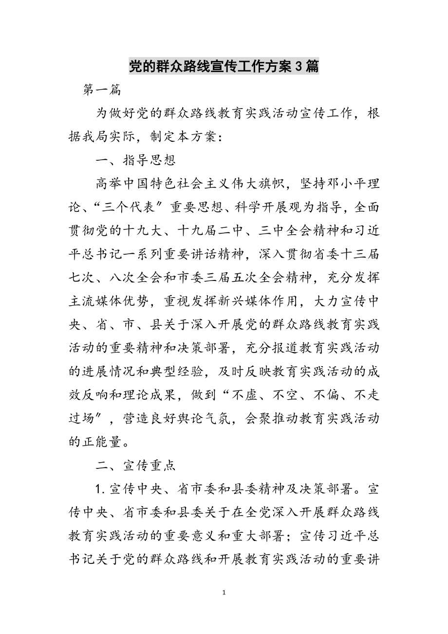 2023年党的群众路线宣传工作方案3篇范文.doc_第1页