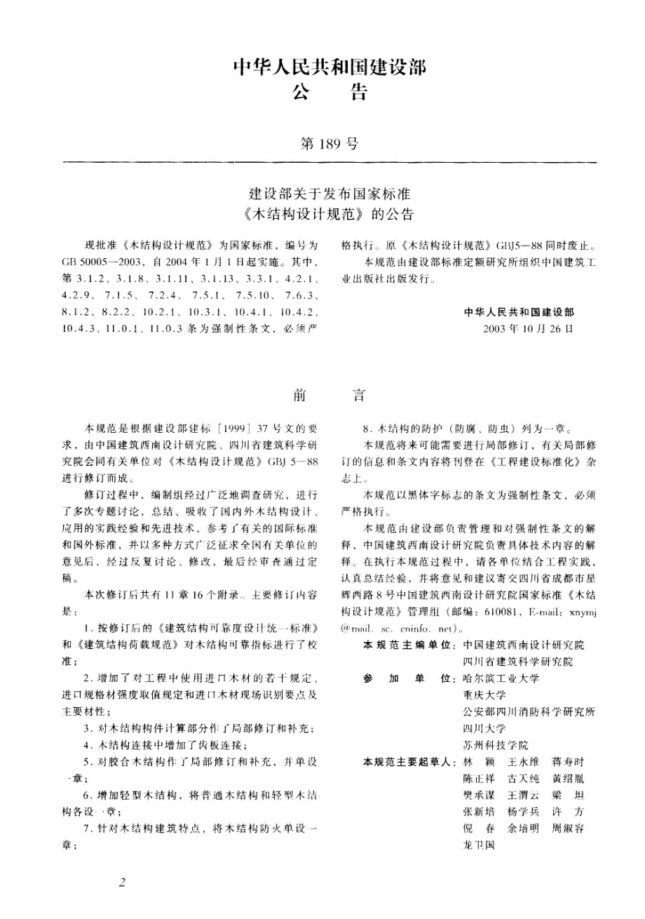 GB 50005-2003 木结构设计规范.pdf_第2页