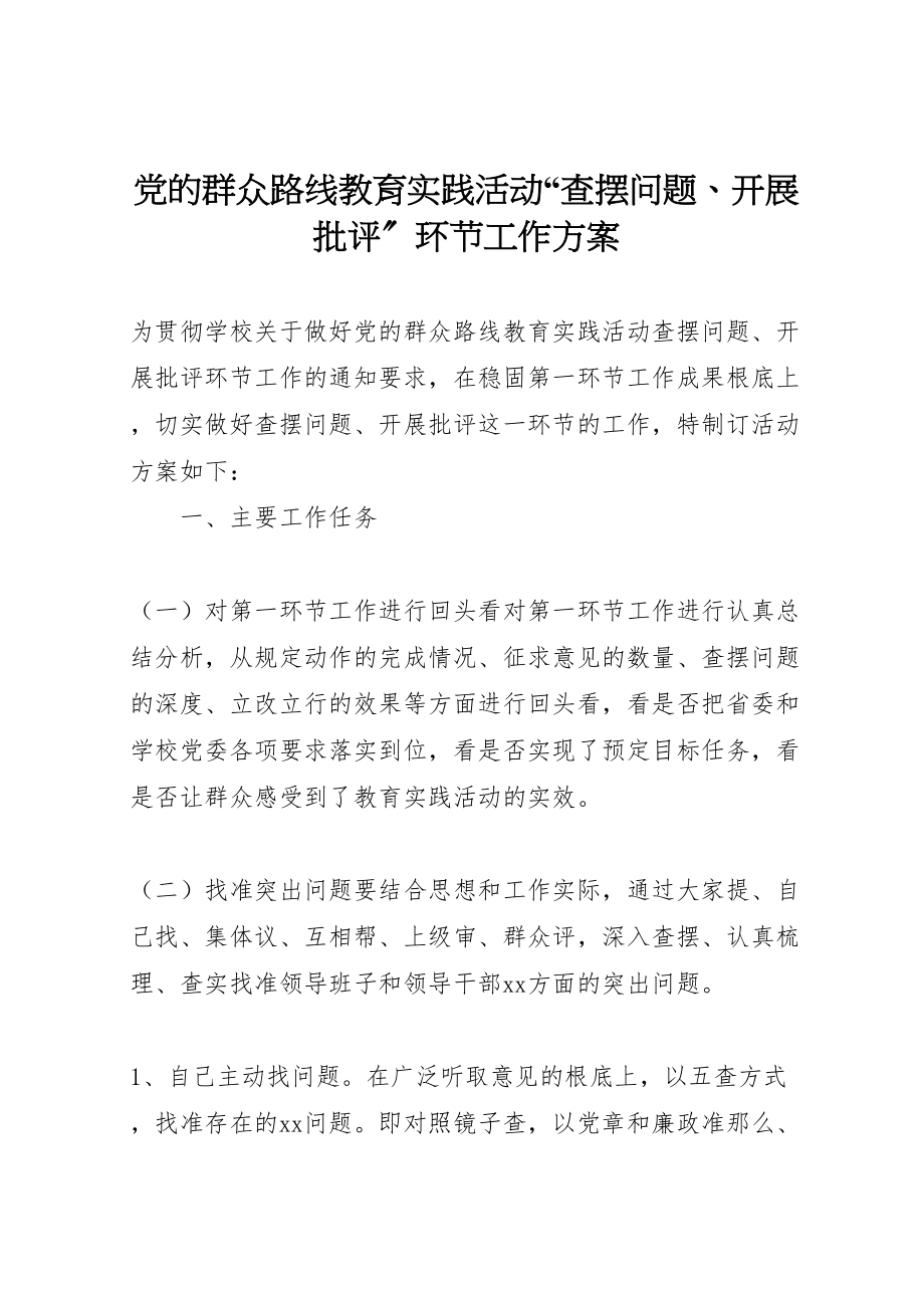 2023年党的群众路线教育实践活动查摆问题开展批评环节工作方案.doc_第1页