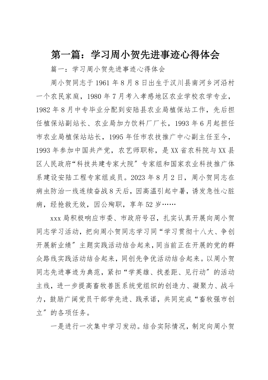 2023年xx学习周小贺先进事迹心得体会新编.docx_第1页