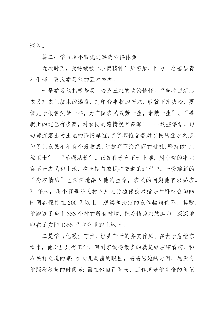 2023年xx学习周小贺先进事迹心得体会新编.docx_第3页