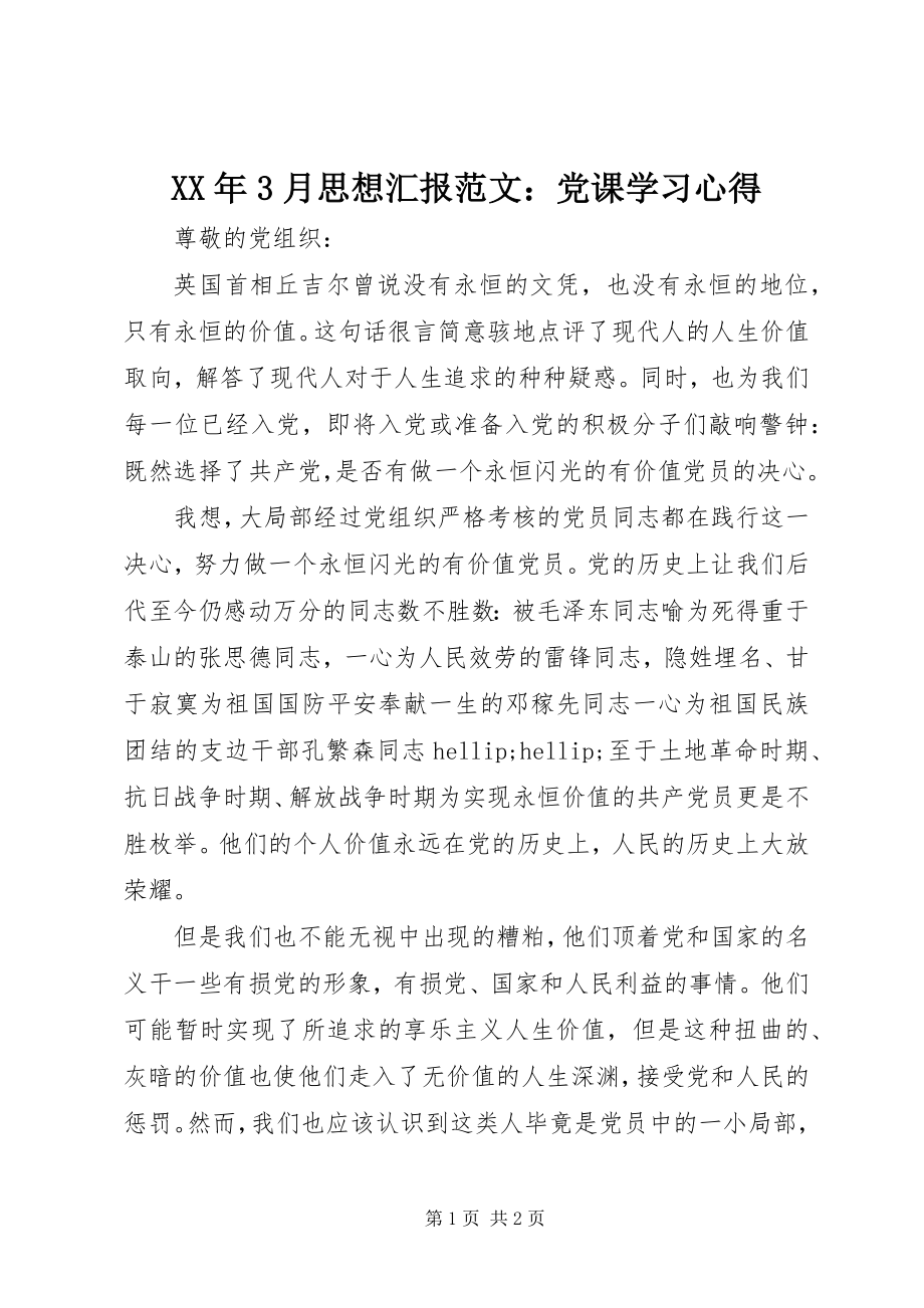 2023年3月思想汇报党课学习心得.docx_第1页