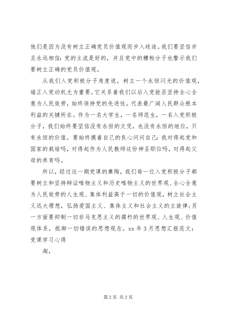 2023年3月思想汇报党课学习心得.docx_第2页