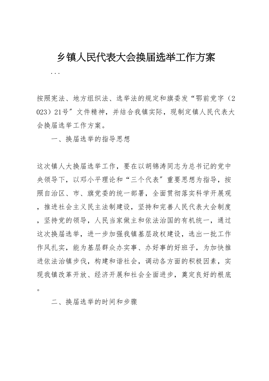 2023年乡镇人民代表大会换届选举工作方案 .doc_第1页