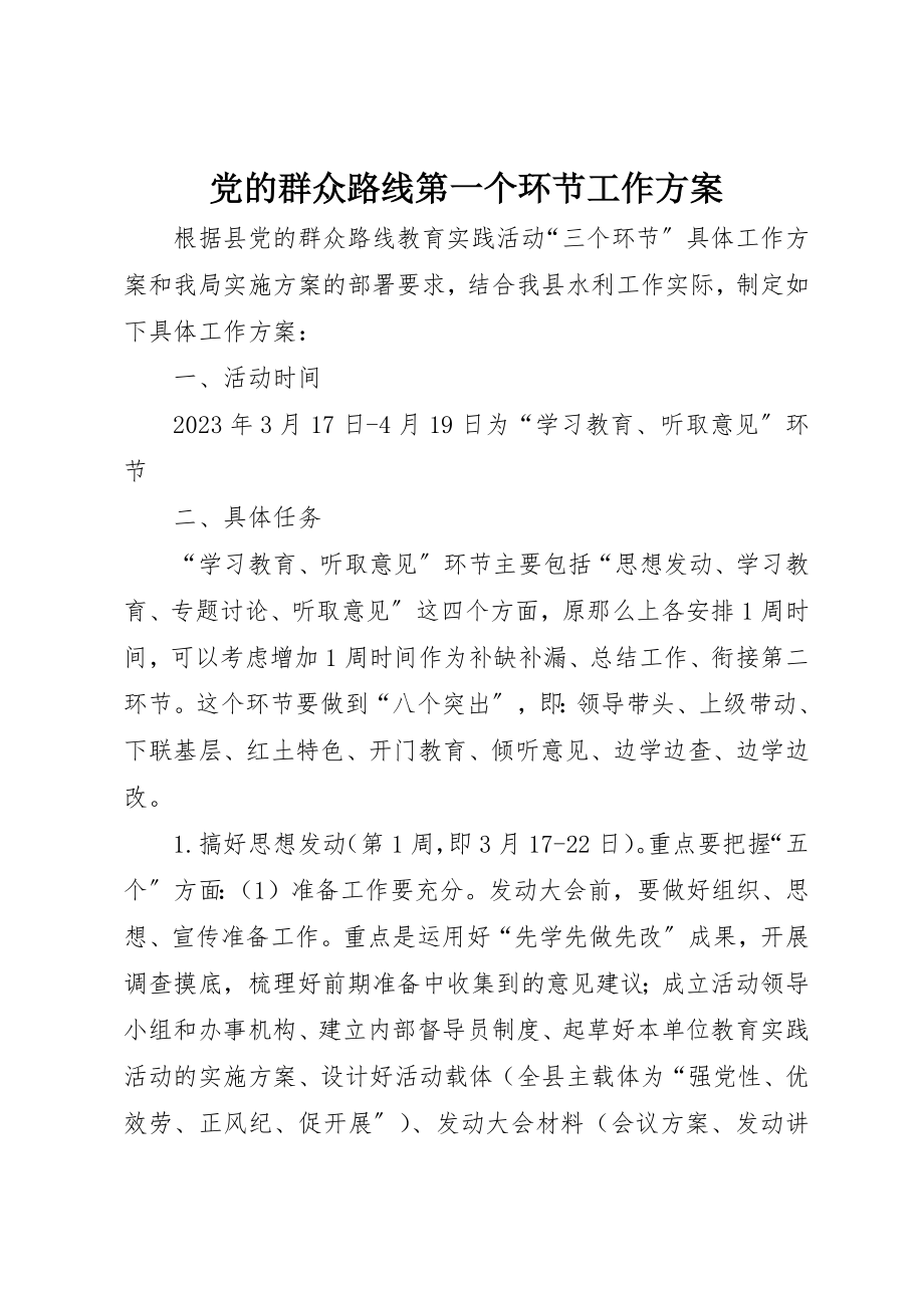 2023年党的群众路线第一个环节工作方案.docx_第1页