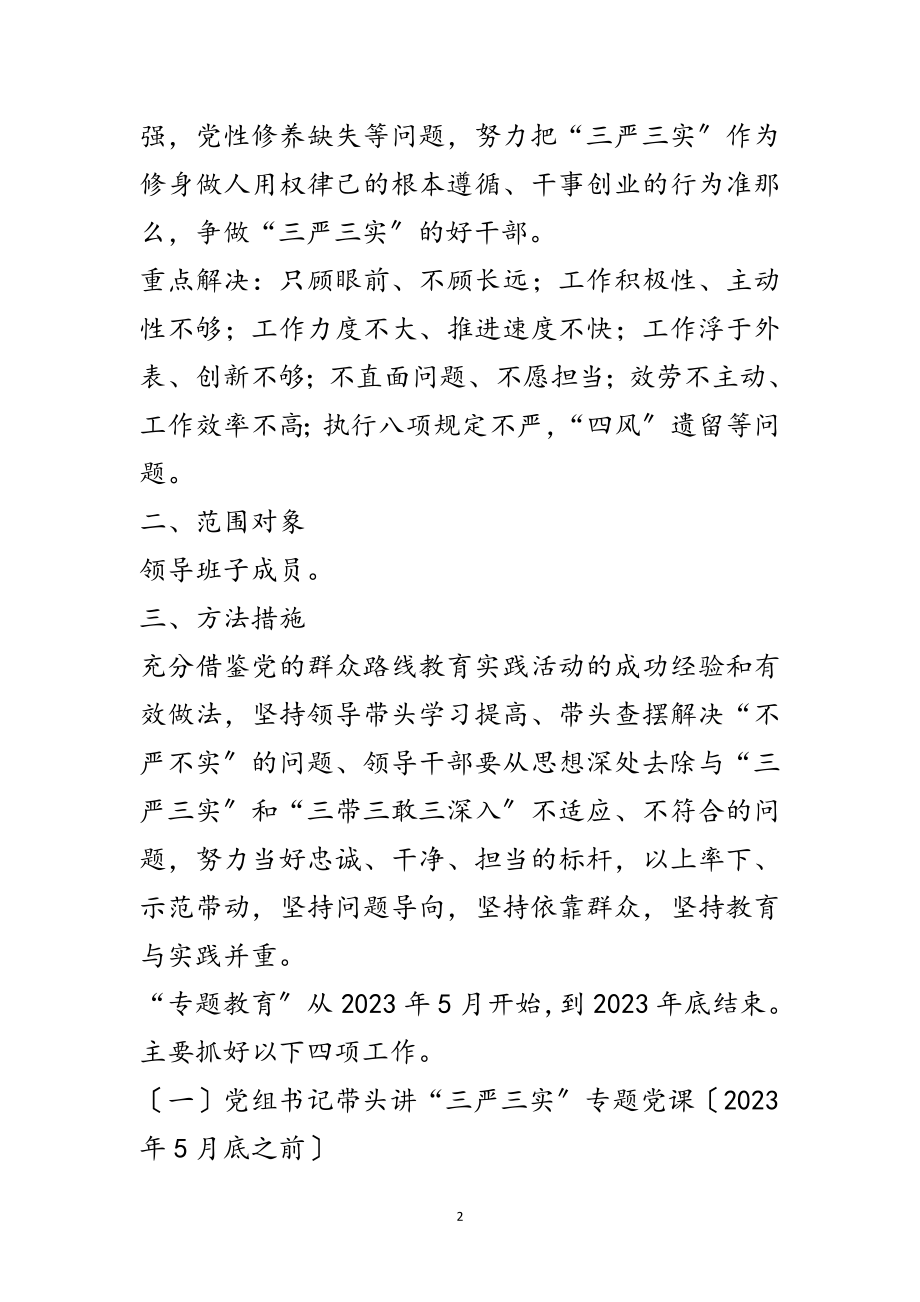 2023年供销社三严三实工作方案范文.doc_第2页