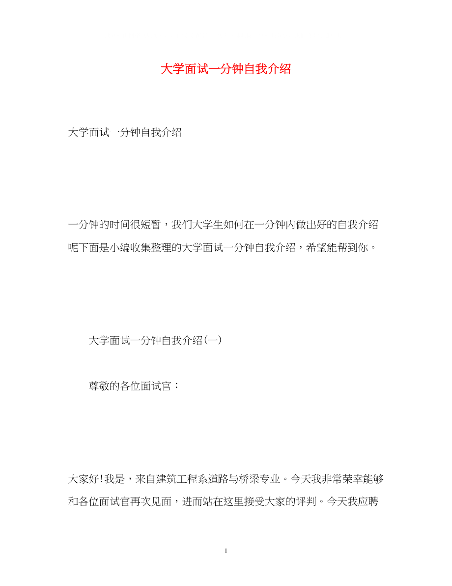 2023年大学面试一分钟自我介绍.docx_第1页