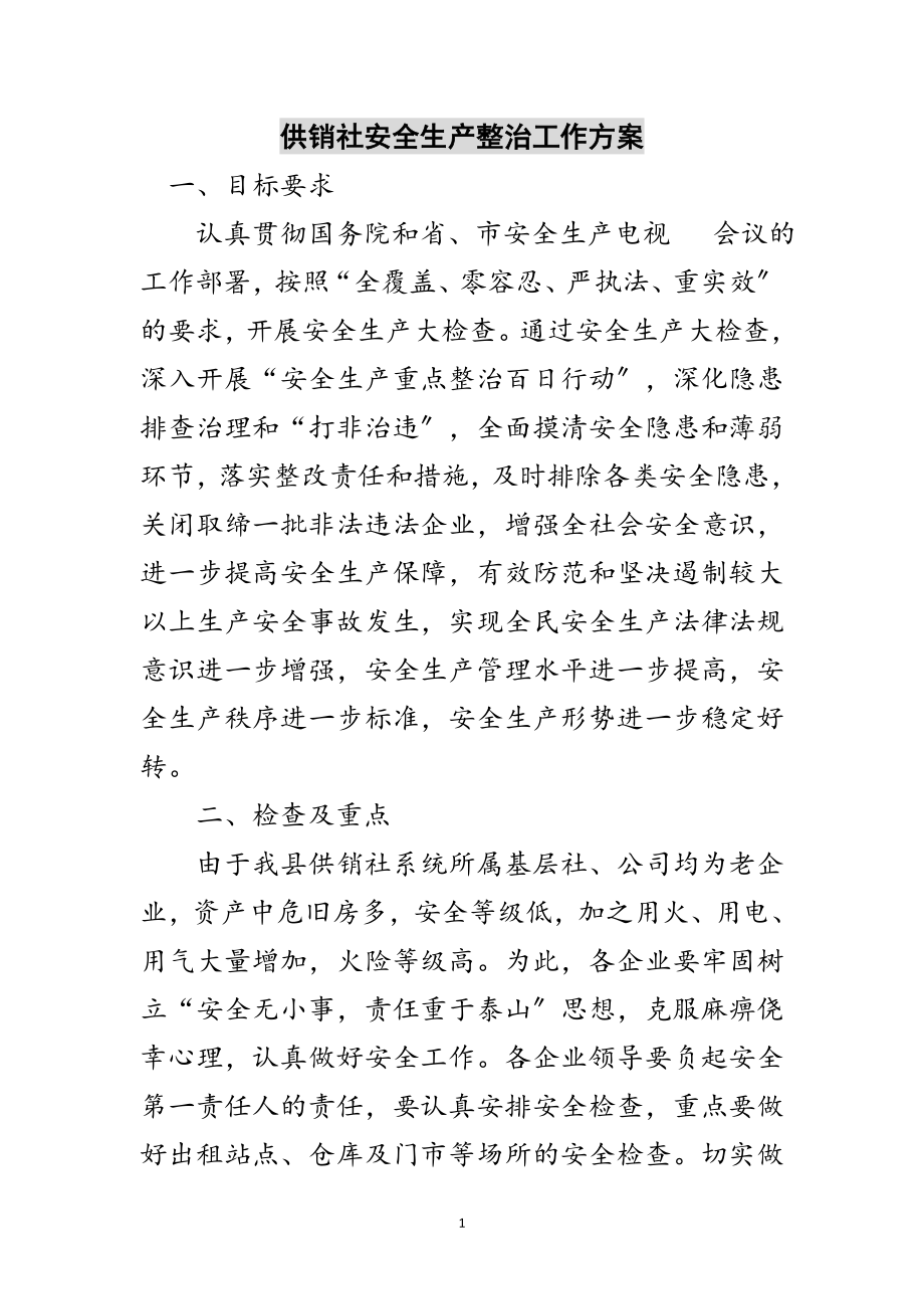 2023年供销社安全生产整治工作方案范文.doc_第1页