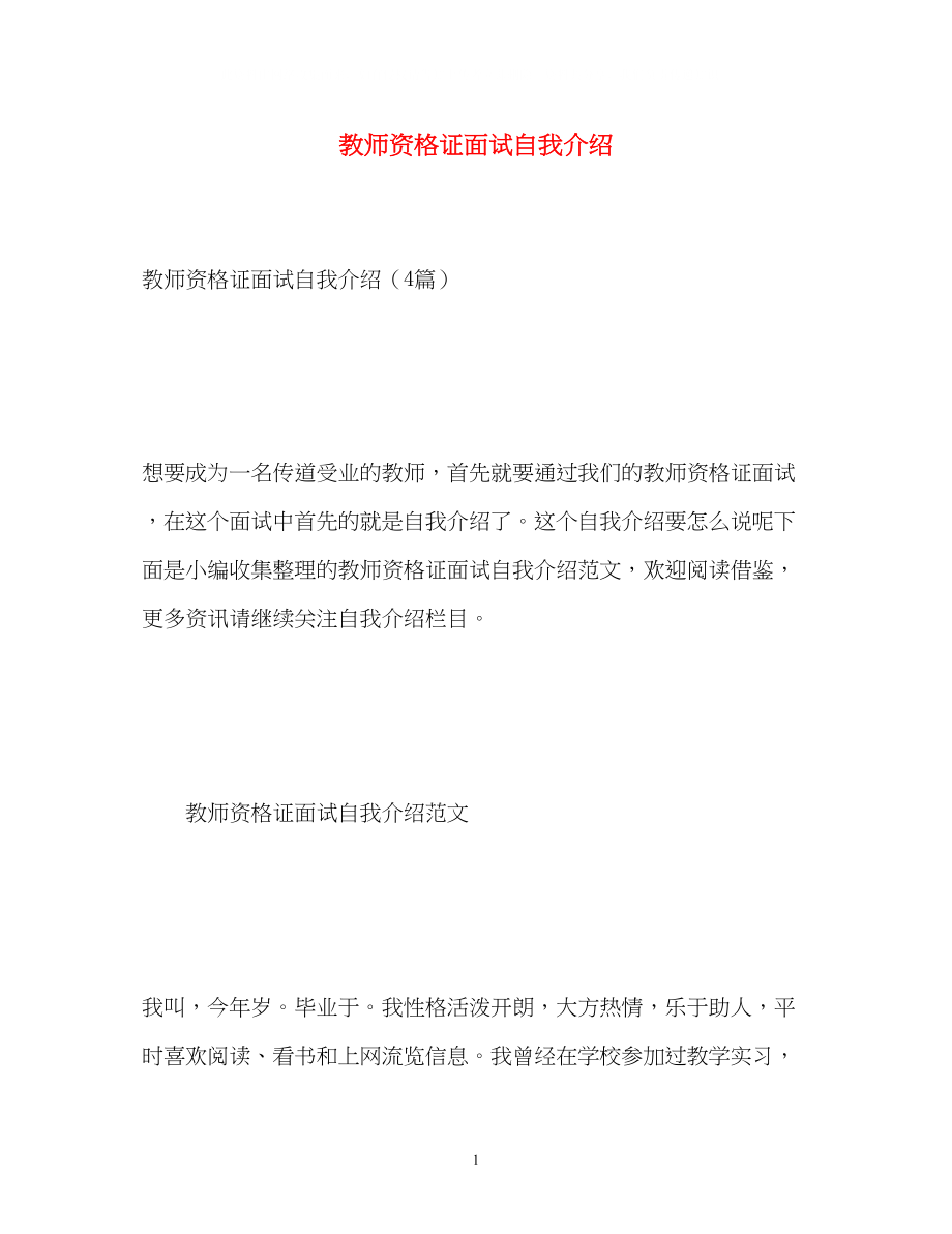 2023年教师资格证面试自我介绍2.docx_第1页