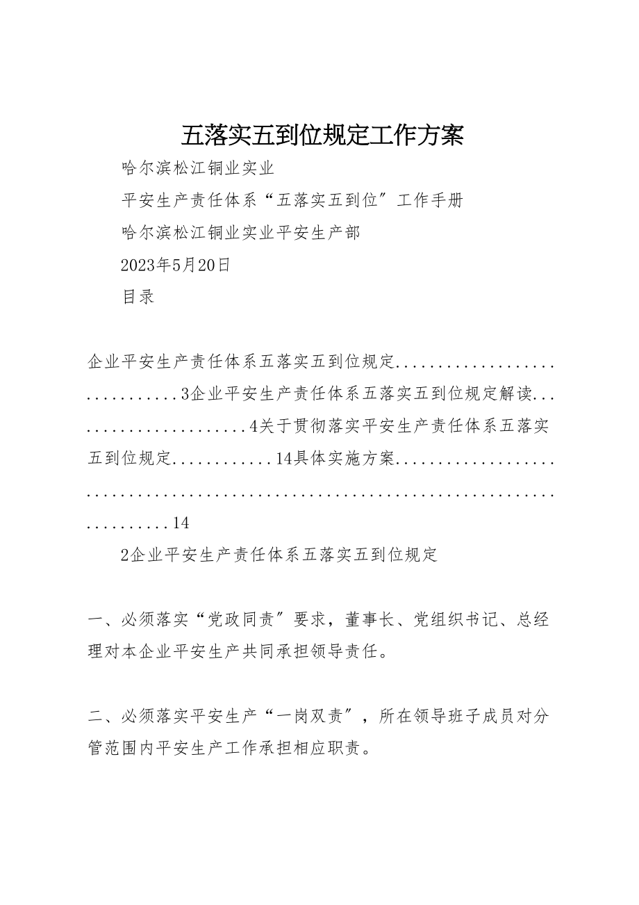 2023年五落实五到位规定工作方案 3.doc_第1页