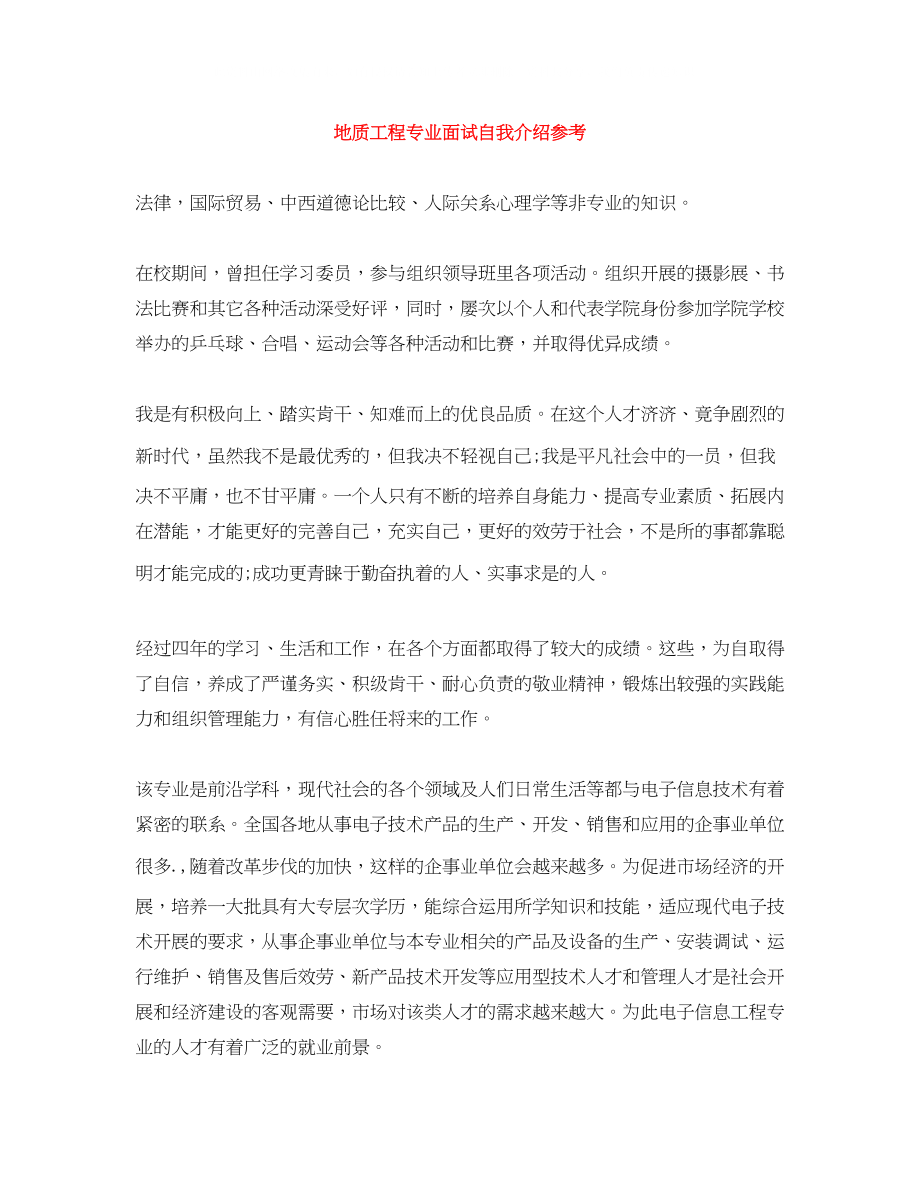 2023年地质工程专业面试自我介绍.docx_第1页