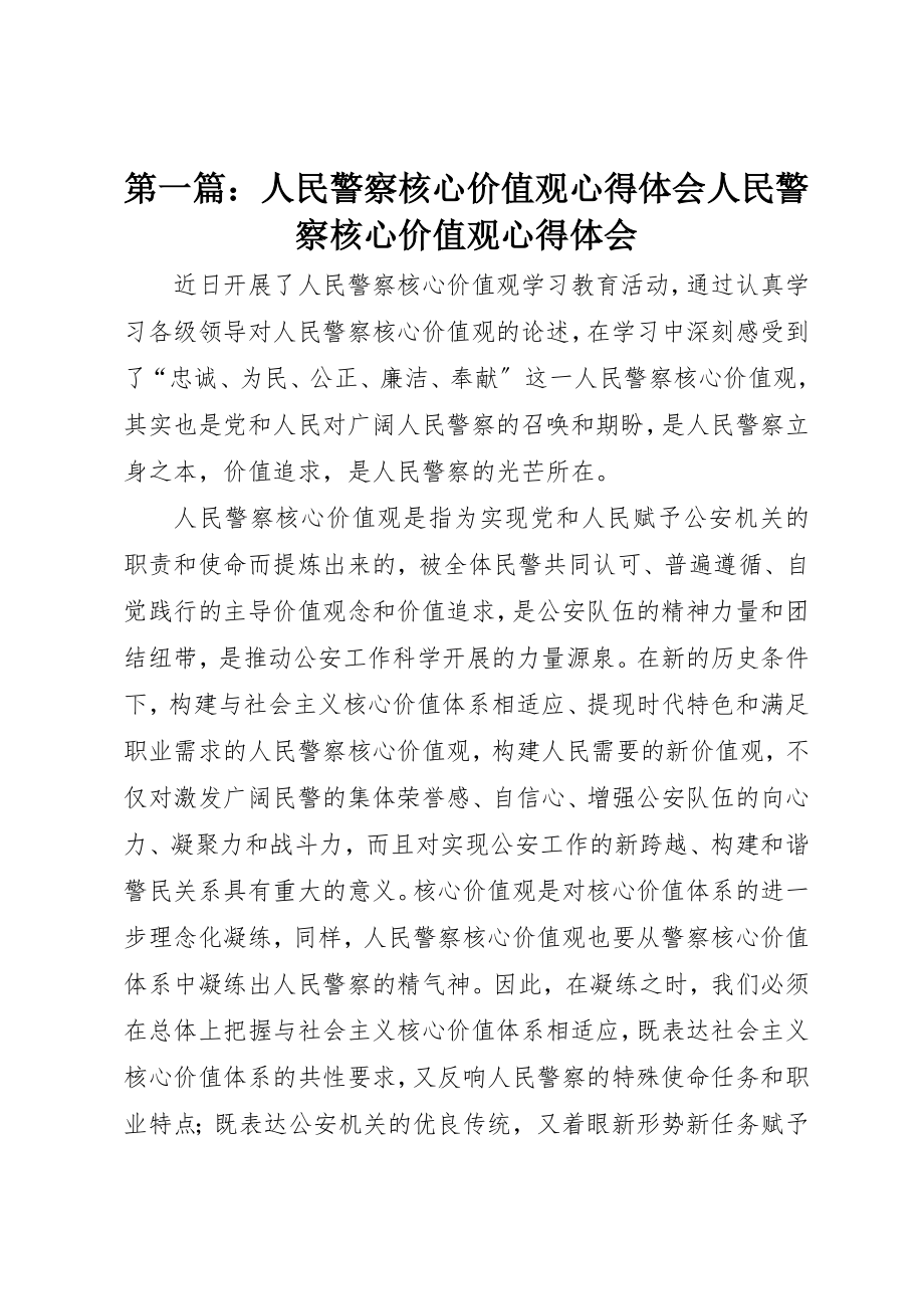 2023年xx人民警察核心价值观心得体会人民警察核心价值观心得体会新编.docx_第1页