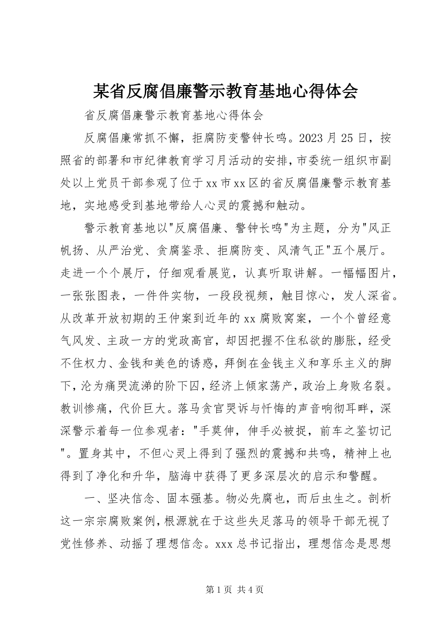 2023年xx省反腐倡廉警示教育基地心得体会.docx_第1页