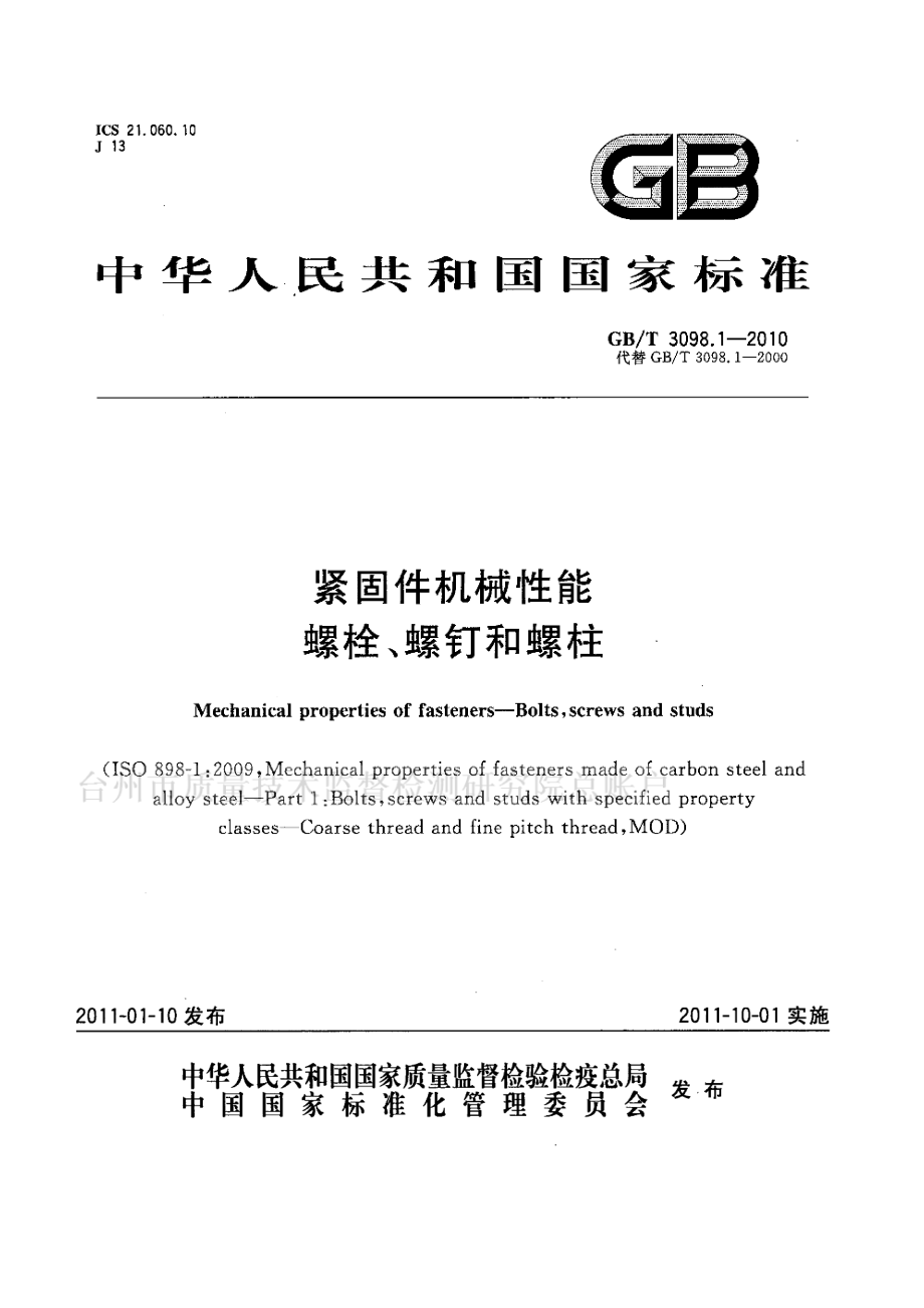 GB∕T 3098.1-2010 紧固件机械性能 螺栓、螺钉和螺柱.pdf_第1页