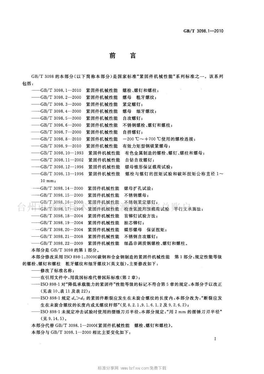 GB∕T 3098.1-2010 紧固件机械性能 螺栓、螺钉和螺柱.pdf_第2页