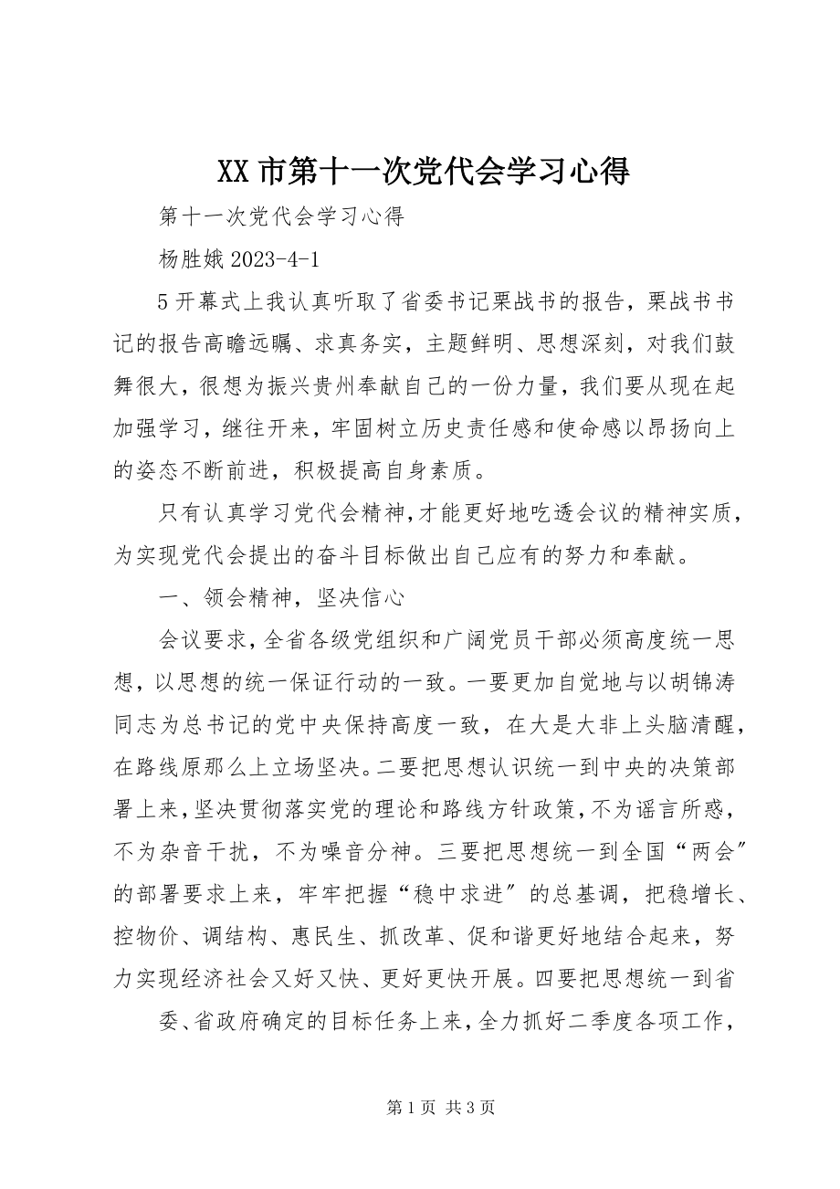 2023年XX市第十一次党代会学习心得新编.docx_第1页