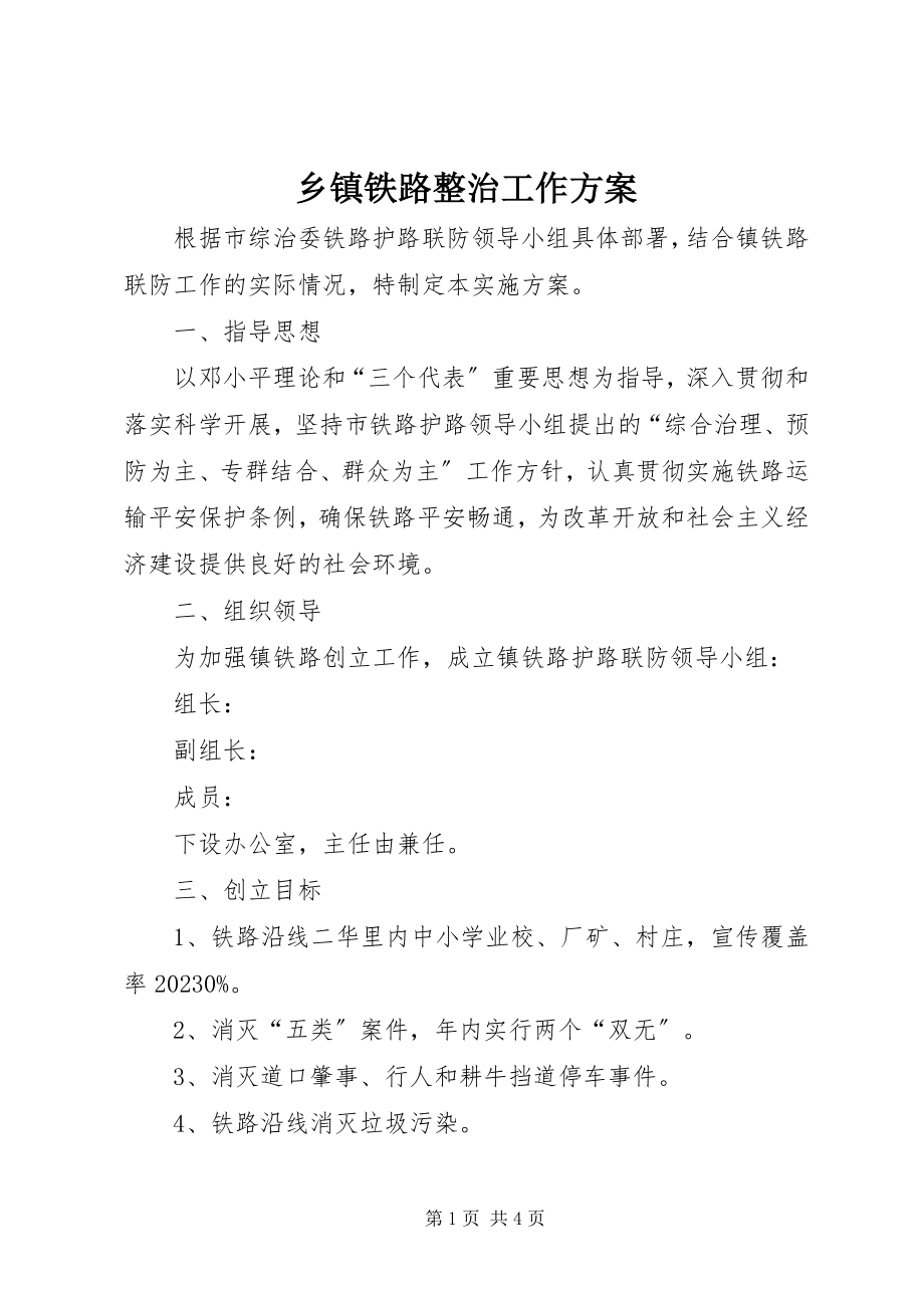 2023年乡镇铁路整治工作方案.docx_第1页