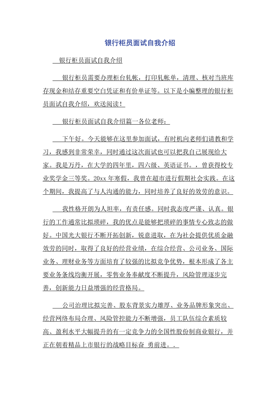 2023年银行柜员面试自我介绍.docx_第1页