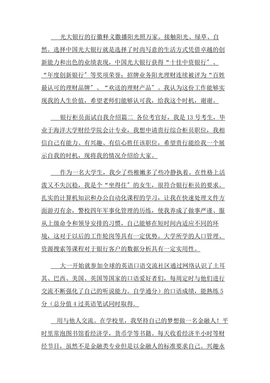 2023年银行柜员面试自我介绍.docx_第2页