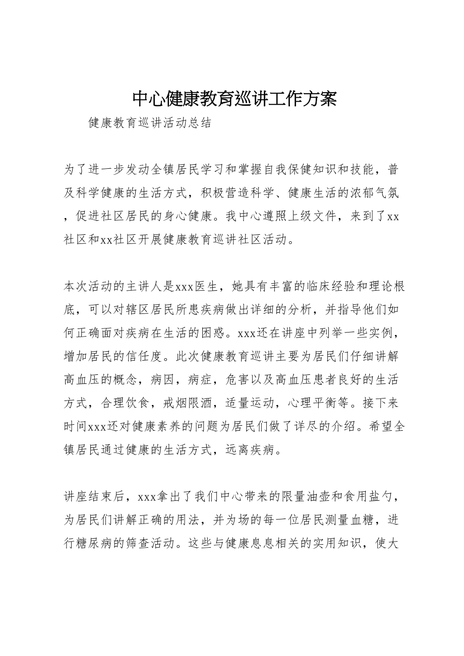 2023年中心健康教育巡讲工作方案 .doc_第1页