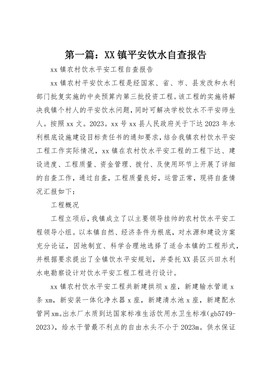 2023年xxXX镇安全饮水自查报告新编.docx_第1页